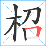 柖笔顺分解图片8