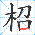 柖笔顺分解图片9