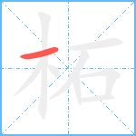 柘笔顺分解图片1