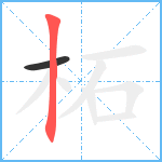 柘笔顺分解图片2