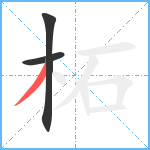 柘笔顺分解图片3