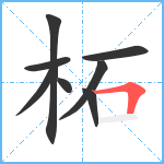 柘笔顺分解图片8