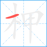 柙笔顺分解图片1