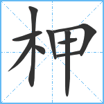 柙笔顺分解图片10