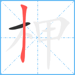 柙笔顺分解图片2