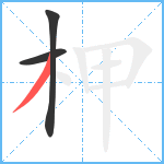 柙笔顺分解图片3