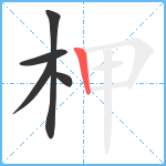 柙笔顺分解图片5