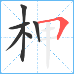 柙笔顺分解图片6