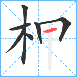 柙笔顺分解图片7