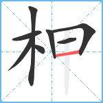 柙笔顺分解图片8