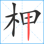 柙笔顺分解图片9