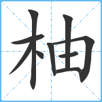 柚笔顺分解图片10