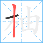 柚笔顺分解图片2