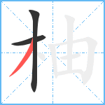 柚笔顺分解图片3