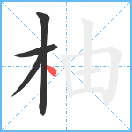 柚笔顺分解图片4