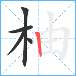 柚笔顺分解图片5