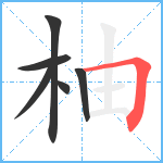 柚笔顺分解图片6