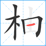 柚笔顺分解图片7