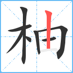 柚笔顺分解图片8