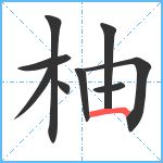 柚笔顺分解图片9