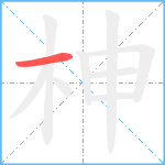 柛笔顺分解图片1