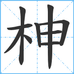 柛笔顺分解图片10