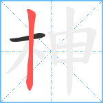 柛笔顺分解图片2