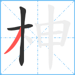 柛笔顺分解图片3