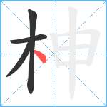 柛笔顺分解图片4