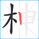 柛笔顺分解图片5