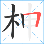 柛笔顺分解图片6