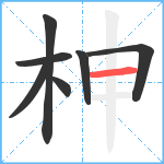 柛笔顺分解图片7