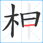 柛笔顺分解图片8