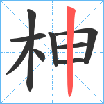 柛笔顺分解图片9