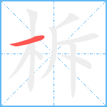 柝笔顺分解图片1