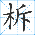 柝笔顺分解图片10