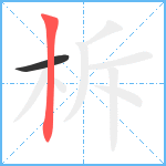 柝笔顺分解图片2