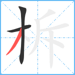 柝笔顺分解图片3