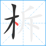 柝笔顺分解图片4