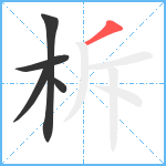 柝笔顺分解图片5