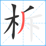 柝笔顺分解图片6