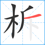 柝笔顺分解图片7