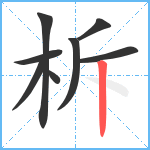 柝笔顺分解图片8