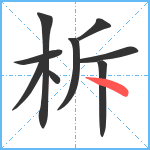 柝笔顺分解图片9