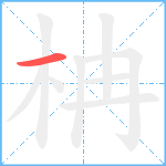 柟笔顺分解图片1