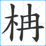 柟笔顺分解图片10