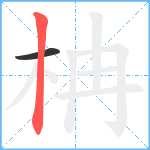 柟笔顺分解图片2