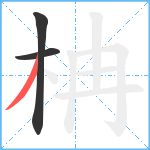 柟笔顺分解图片3