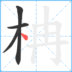 柟笔顺分解图片4