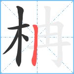 柟笔顺分解图片5